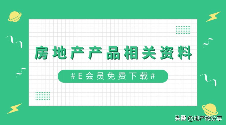 「资料」30套房地产产品相关资料合集