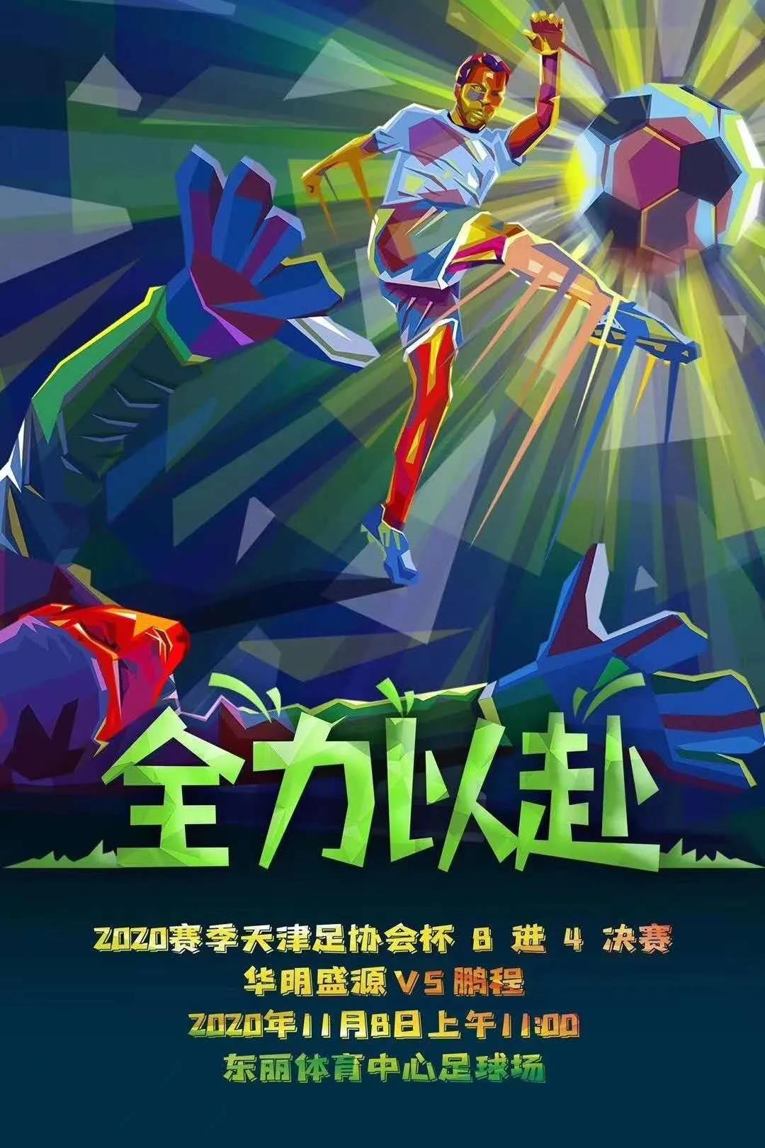 2023足协杯天津赛程表,2019天津足协杯决赛