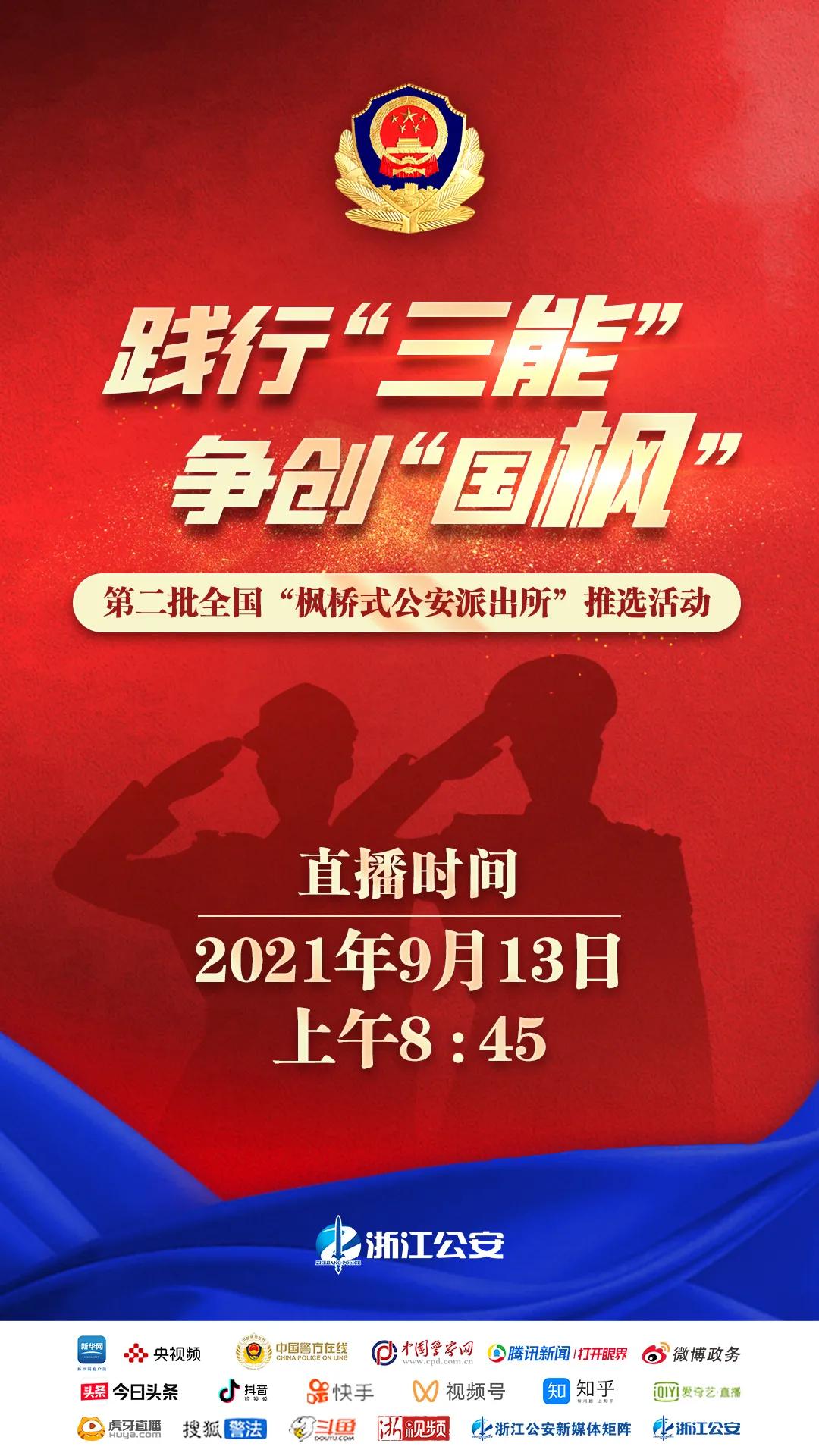 践“三能”创“国枫”|四季青派出所全力打造现代城区“四度”“枫桥式公安派出所”
