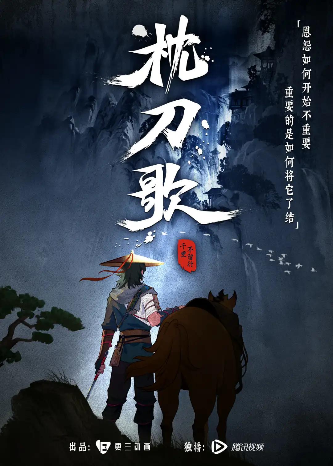 硬核武侠国漫惊艳打戏圈粉无数！专访《枕刀歌》幕后团队更三动画