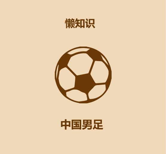 30秒认识中国男足,30秒认识湖南省