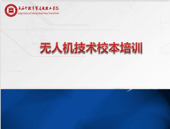 广西无人机培训中专班,广西科技商贸高级技工学校无人机