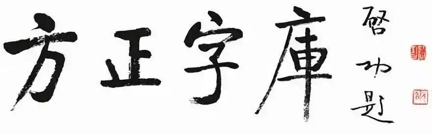 华文行楷字体优雅两个字,华文舒体