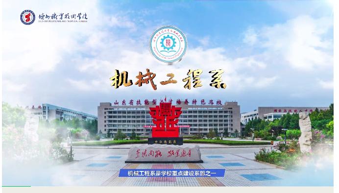 德州科技工作学院机电工程系,欢迎报考山东工程工作技术大学