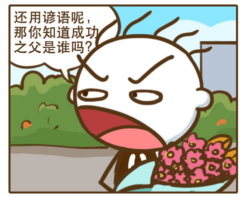 失败是成功之母谁是成功之父,失败是成功之母总结是成功之父