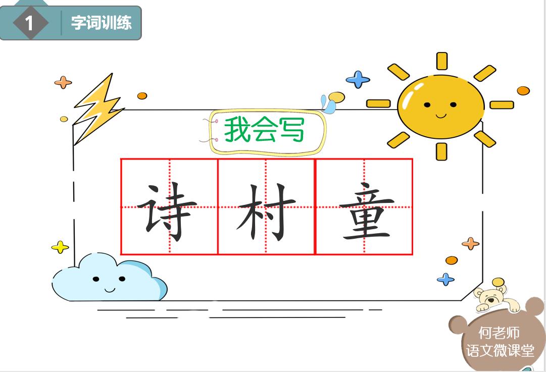小学语文古诗词《村居》详细解读，另附免费讲解视频