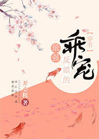 穿成反派的白月光后和反派he了,穿书文和反派或男配在一起