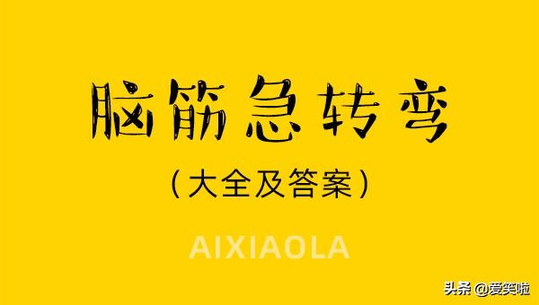 脑筋急转弯7-10岁100道题,脑筋急转弯100题答案搞笑简单