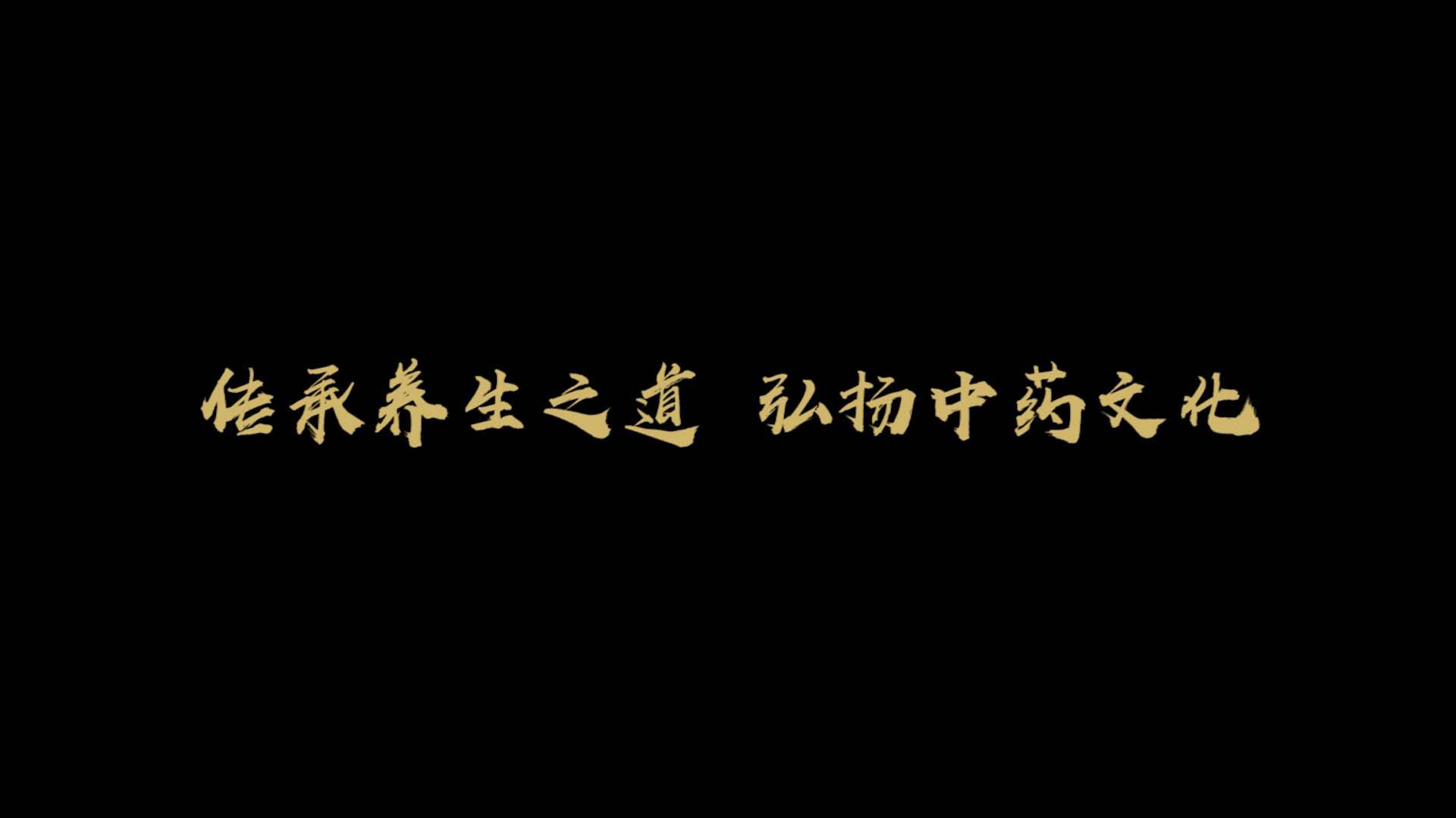 参中堂的参时代——参中堂创始人刘厚坤和参的故事