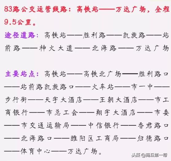 商丘南站公交车线路,商丘市区到黄河故道公交车线路