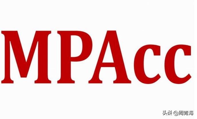 mpacc会计上岸,mpacc学姐上岸的忠告