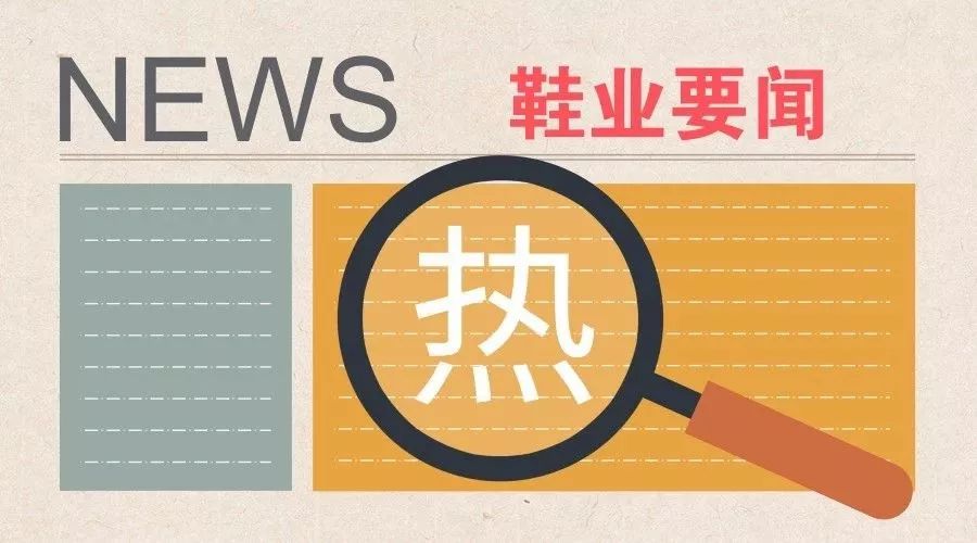 618开局鞋服榜单公布；“温州鞋王”研发疫苗业绩暴涨