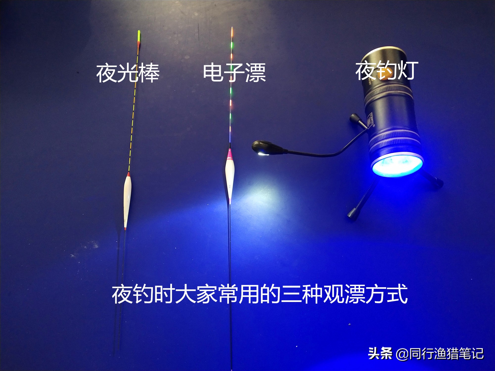 夜钓灯与夜光漂哪个更好用,夜钓用夜光棒好还是夜光漂