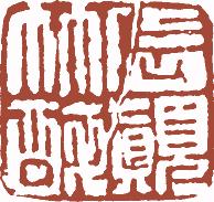 国画名章和闲章的区别,国画闲章讲求