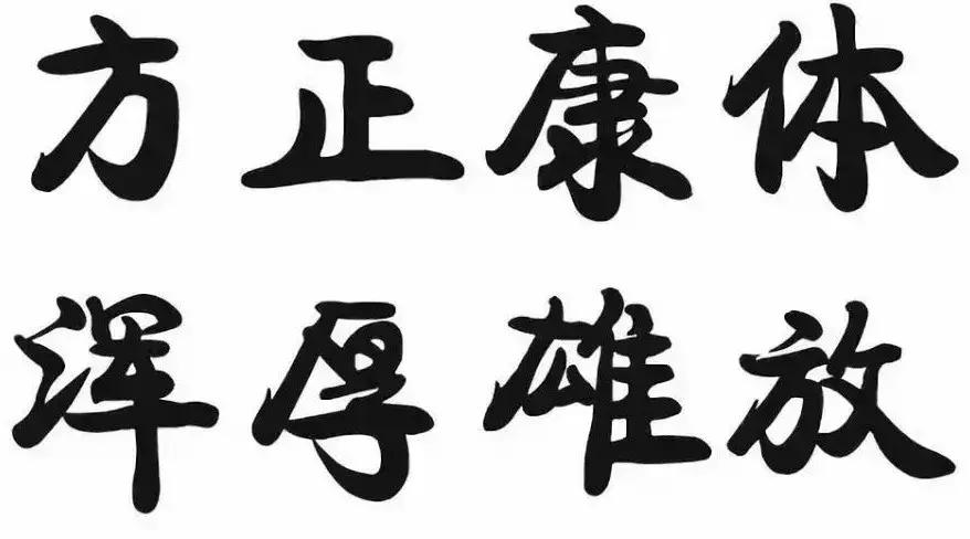 华文行楷字体优雅两个字,华文舒体