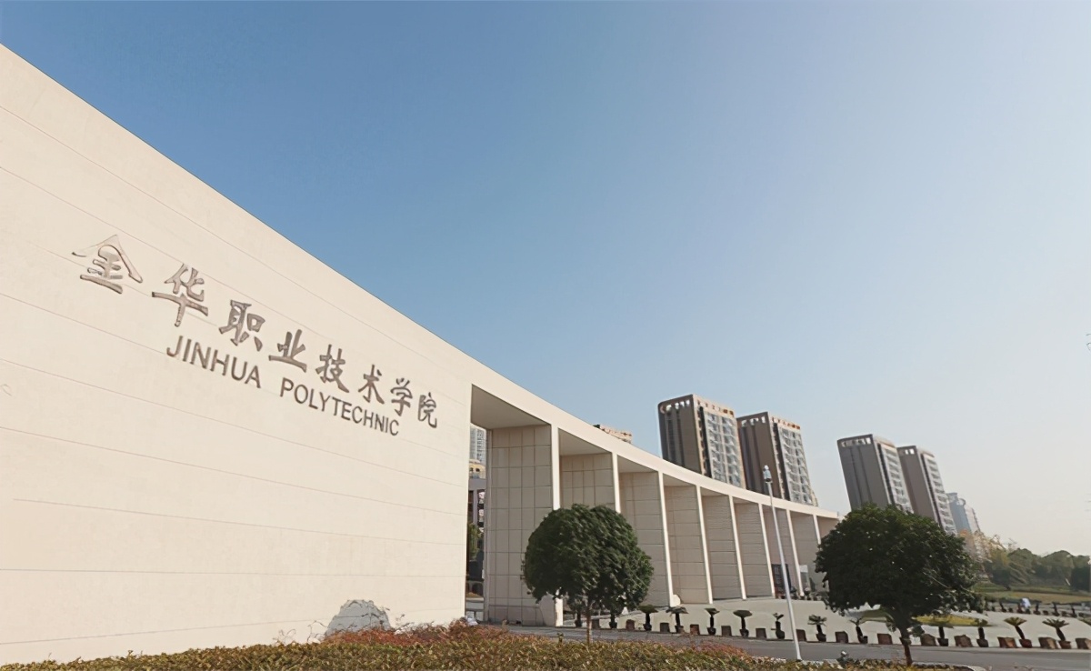 2022年高职排名金华工作技术学院,浙江高职高专院校排名2019