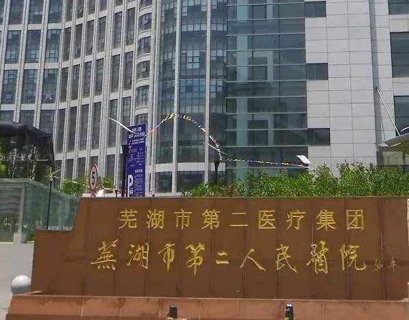 芜湖一院二院排名,芜湖一院和二院的区别