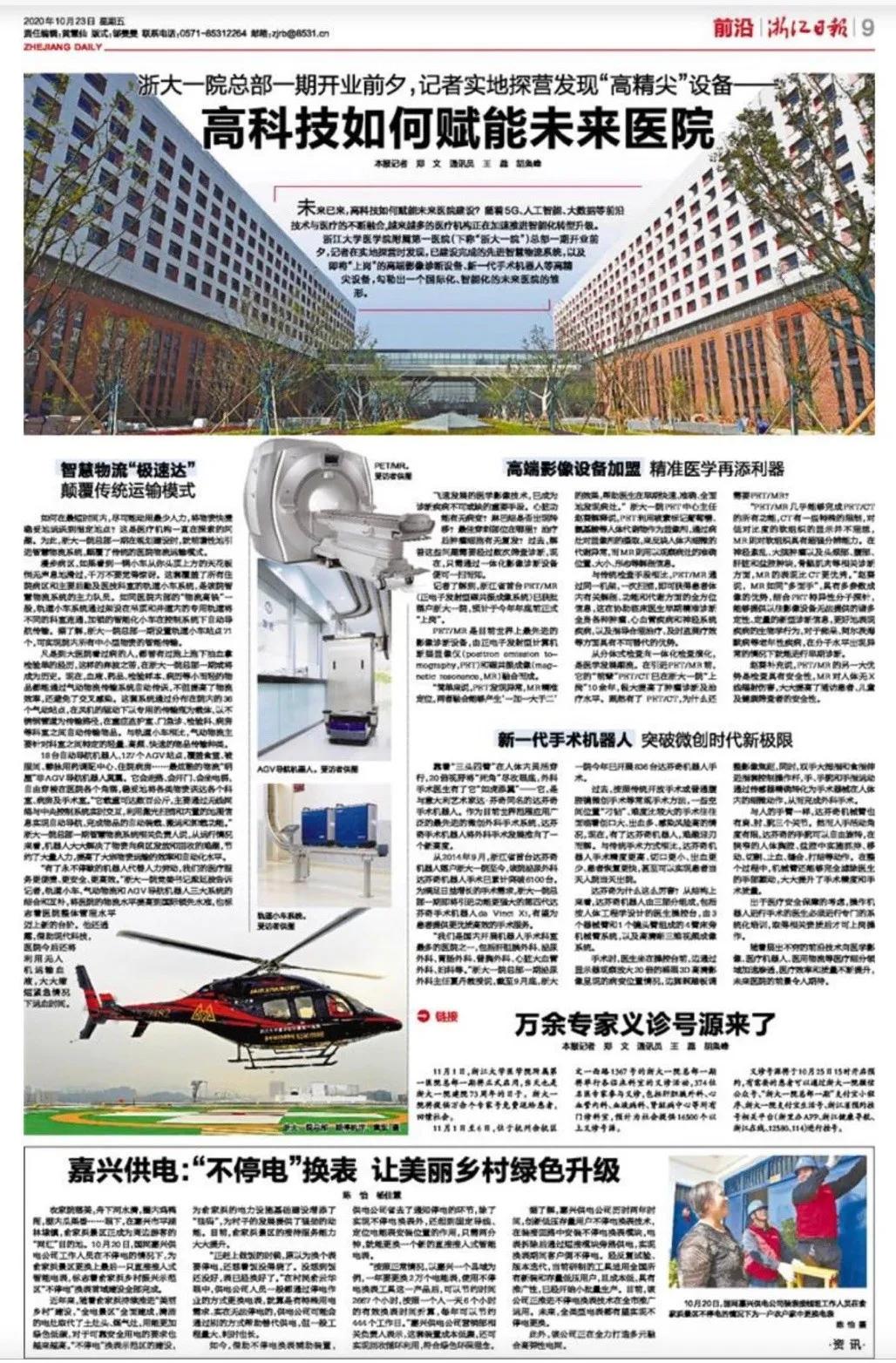 浙江日报整版报道：浙大一院总部一期开业前夕，记者实地探营发现“高精尖”设备——高科技如何赋能未来医院