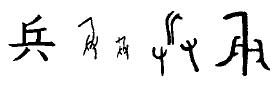 古汉字拾慧：“自”竟然指鼻子，有*器武**才能自称“我”