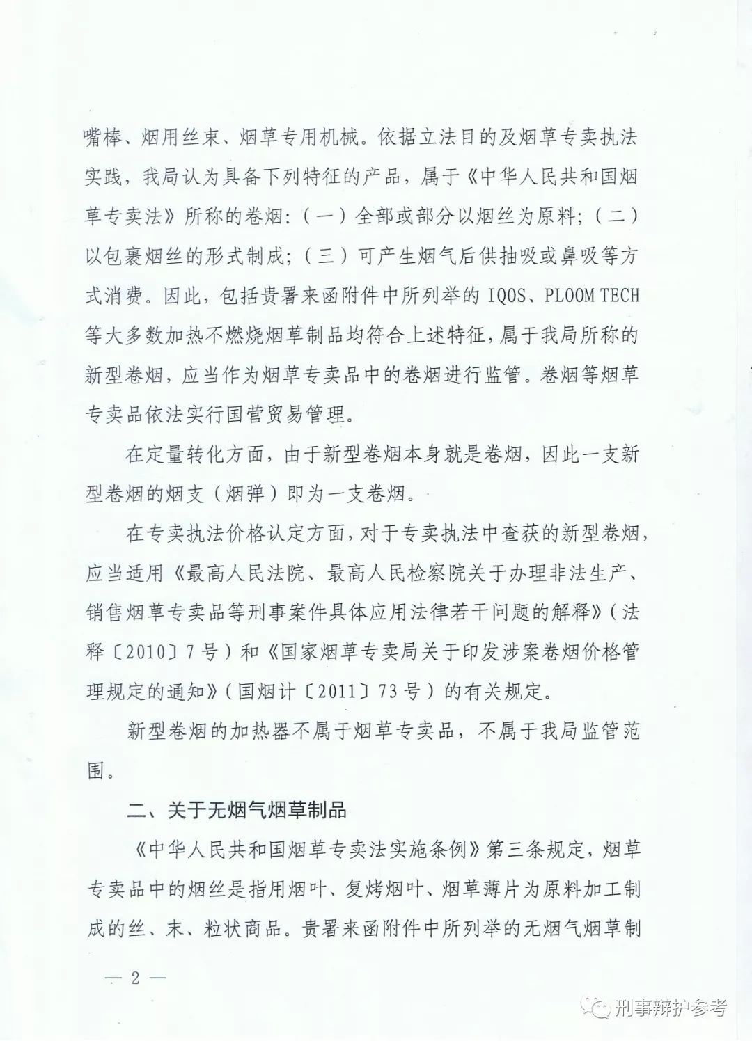 新型加热不燃烧卷烟案例,售卖新型卷烟是否构成非法经营罪