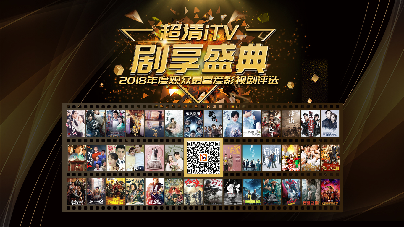 安徽超清iTV超级福利！评选2018年影视人气榜单，就有红包砸来！