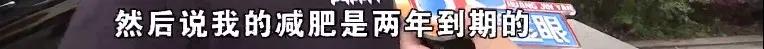 婚前交了一万块减肥，婚后店家已换老板