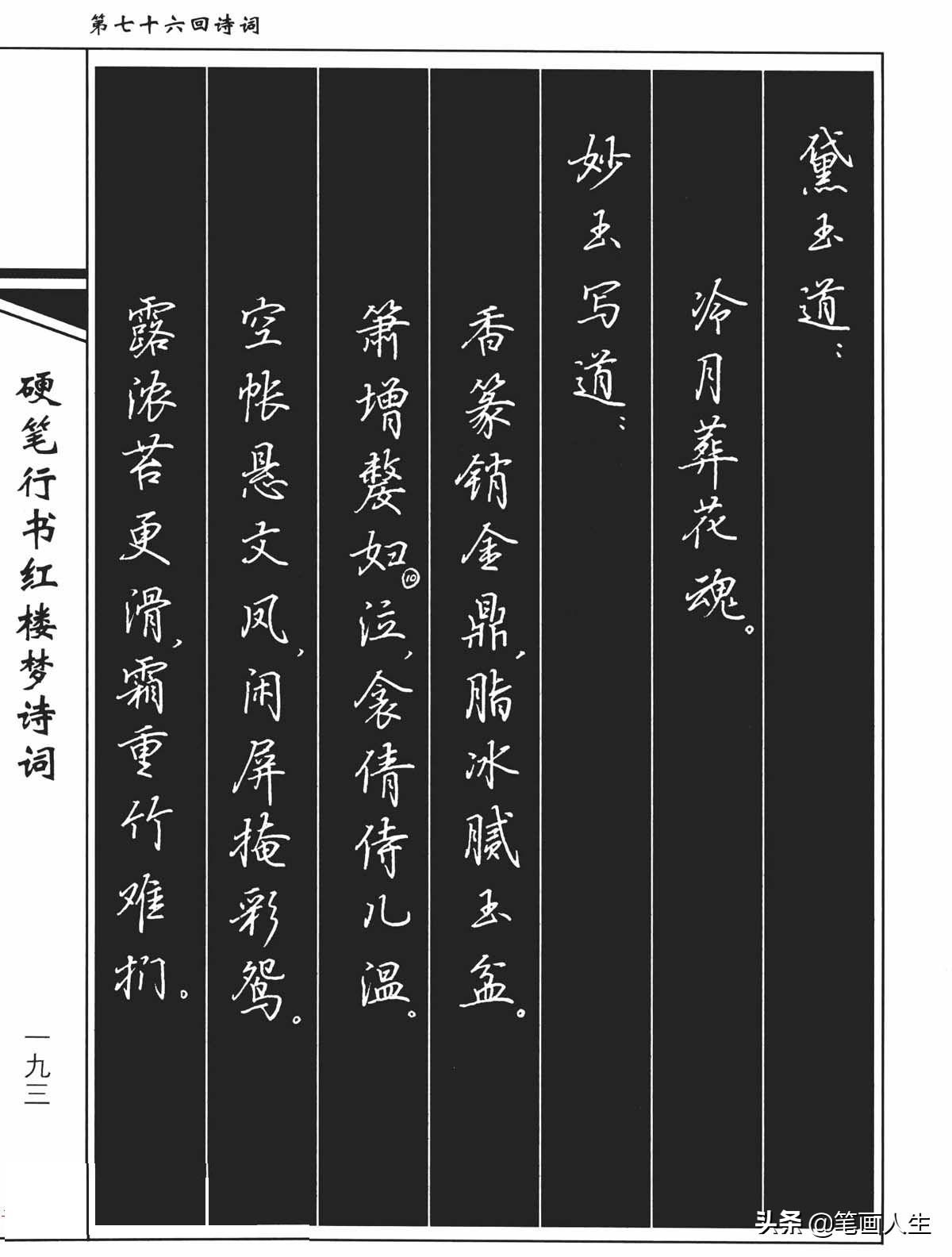 吴玉生硬笔行楷红楼梦诗词全集,吴玉生行楷红楼梦诗词字帖