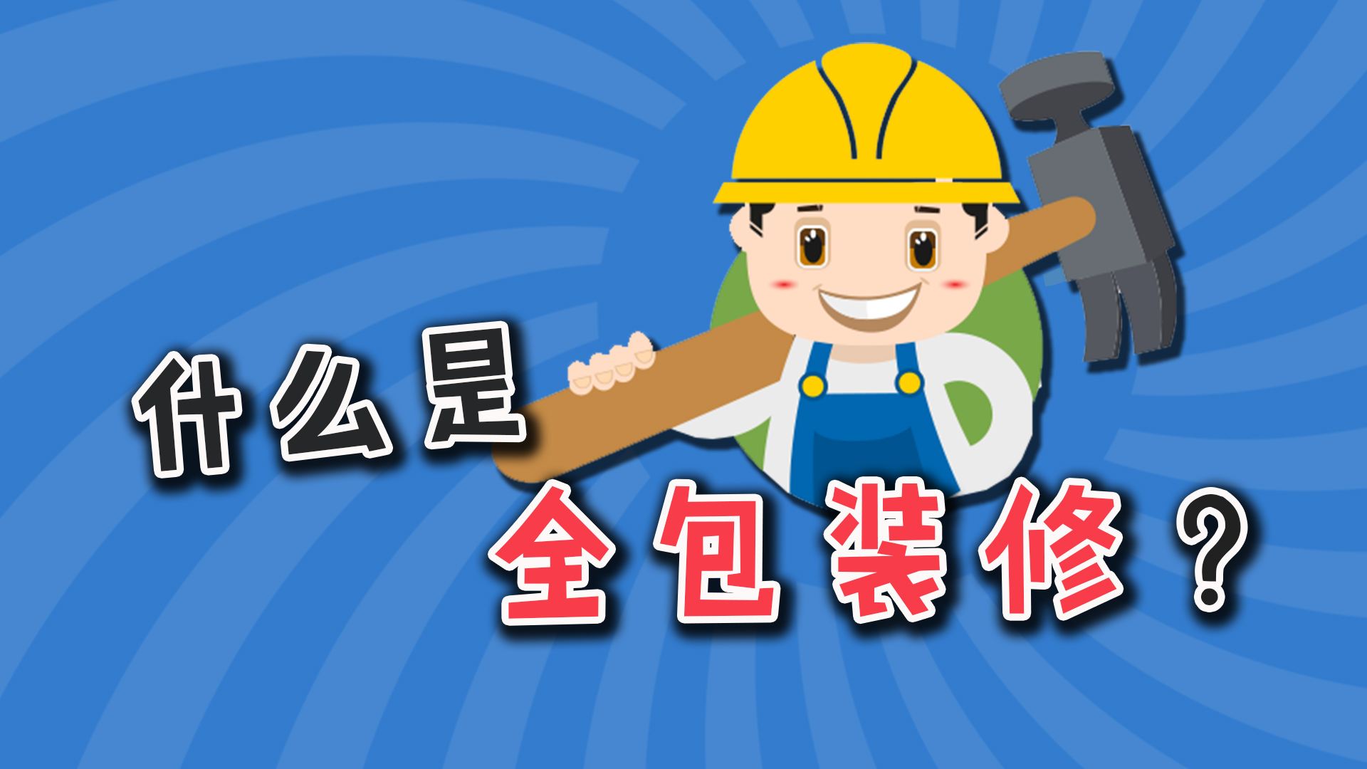 半包、全包、清包傻傻分不清？装修小白快点看过来