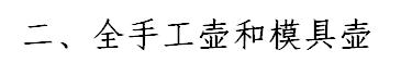 如何鉴别紫砂壶泥料优劣,正确认识紫砂瑕疵