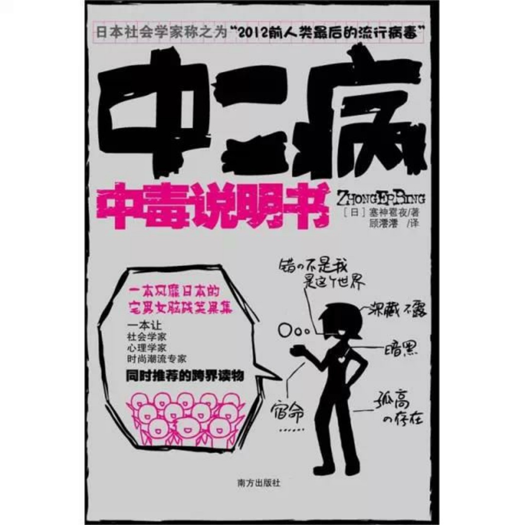 那些年我们一起得过的中二病（癌？）
