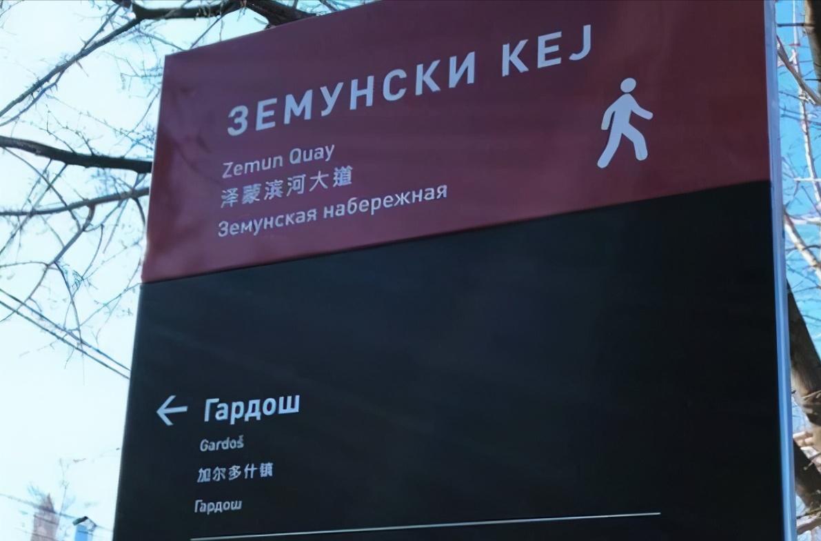 塞尔维亚老铁介绍,塞尔维亚有什么小众东西