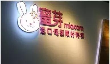 蜜芽的模式属于传销吗,蜜芽平台骗局揭秘
