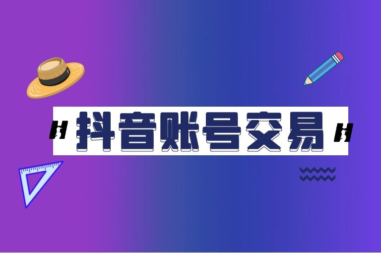 抖音账号佣金在哪里,抖音交易平台鱼爪网