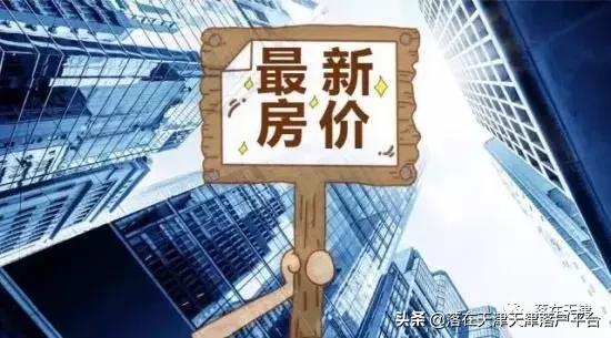 天津各区房价最新价格一览表,天津4月房价预测