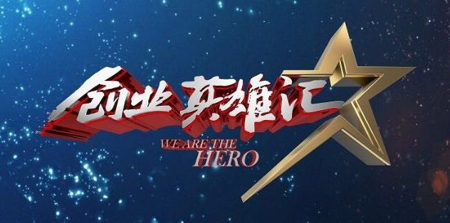 《创业英雄汇》首次云路演登台，看星寻科技如何玩转“云舞台”！