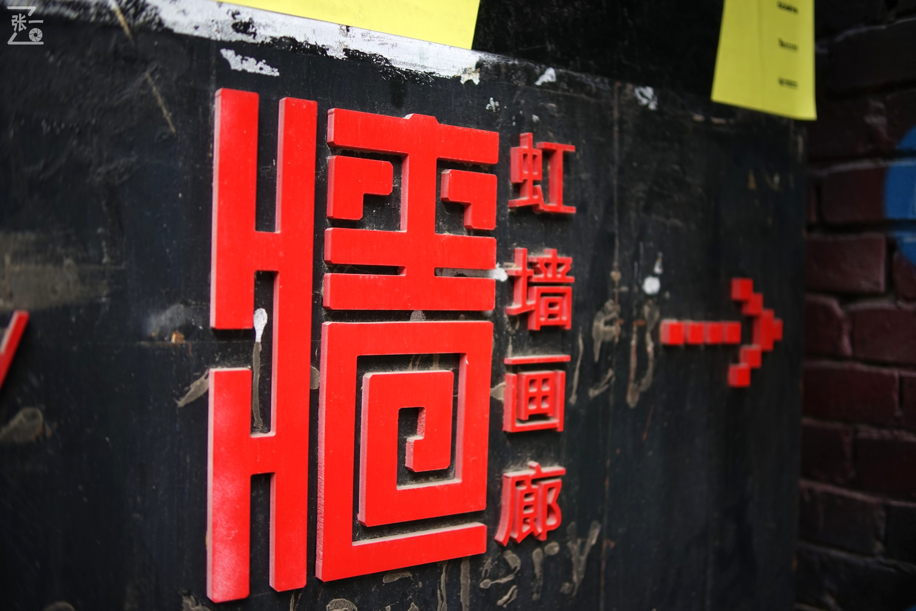 国产中一光学35/2镜头+索尼微单实拍北京798艺术区