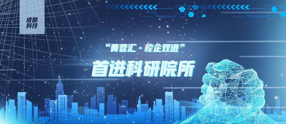 首进科研院所！这场物理感的“菁蓉汇·校企双进”很“高能”