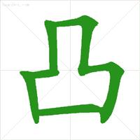 基本笔顺的正确写法,笔顺的正确写法和标准