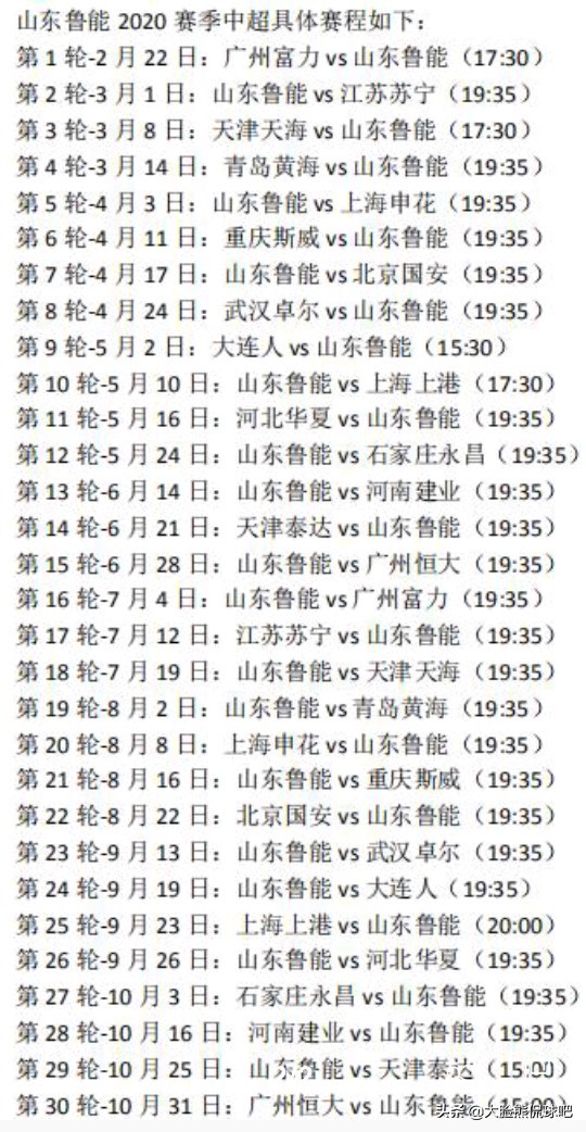 足球中超时间表,2017中超鲁能2:1恒大
