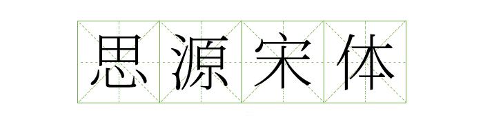 阿里巴巴提供的字体库,阿里平台的字体可以免费商用吗