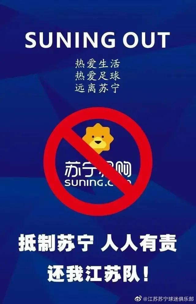 墙倒众人推下的苏宁:球迷*制抵**、外援骂*子骗**、韩媒设黑白照片
