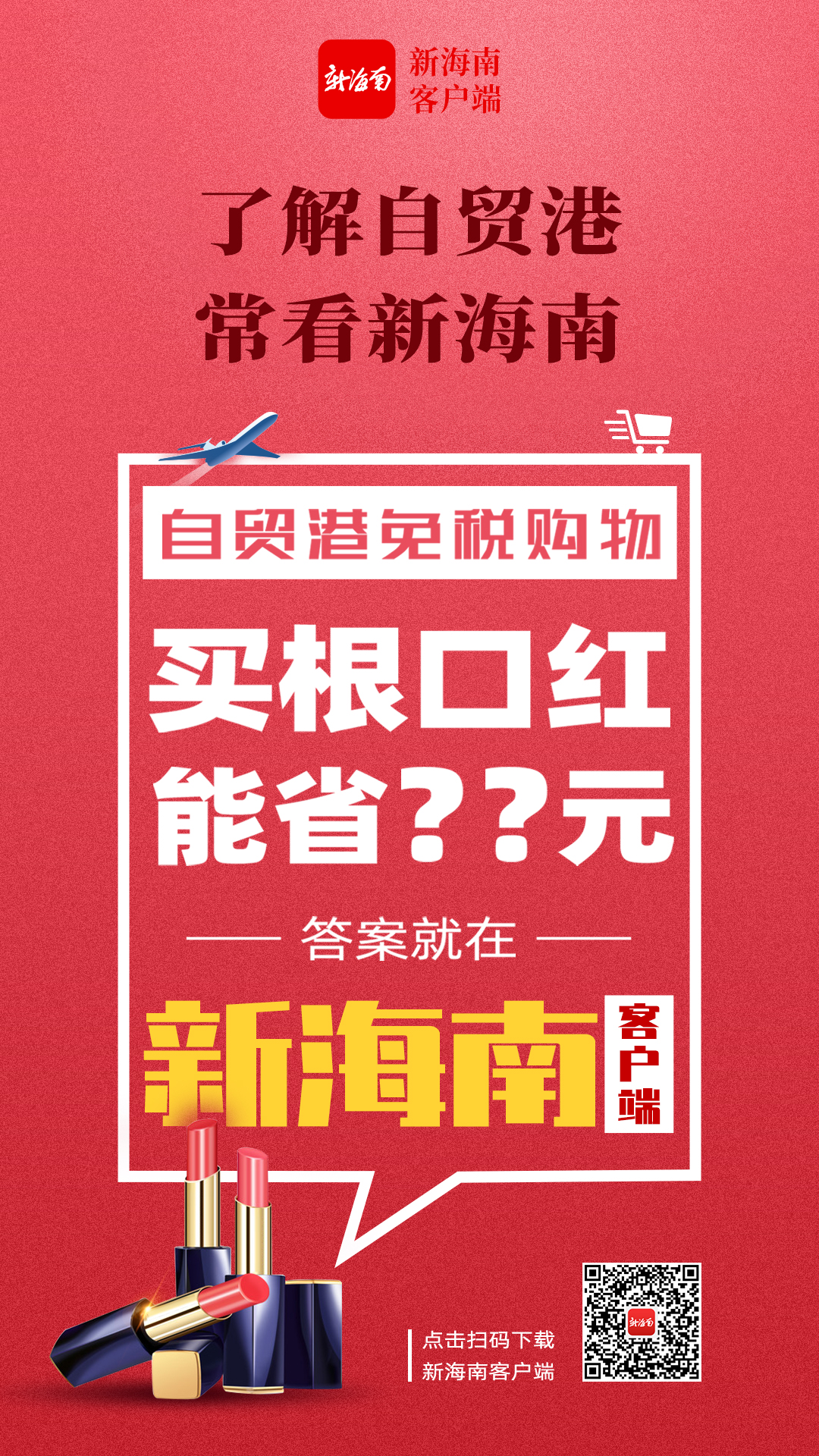 海南免税口红打折吗多少钱,琼海哪里可以买口红
