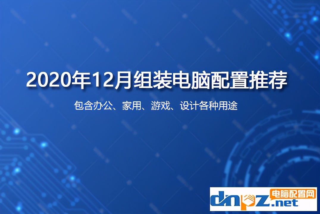 5000组装机电脑配置清单2021,2020年组装机电脑配置清单