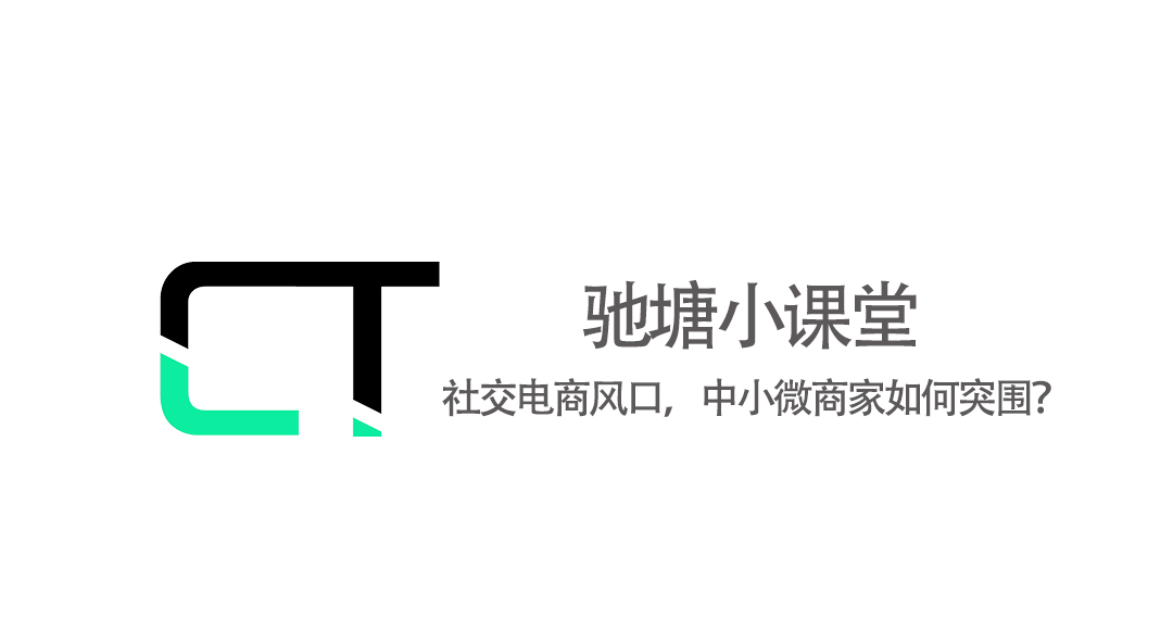 社交电商风口,怎样做社交电商商家