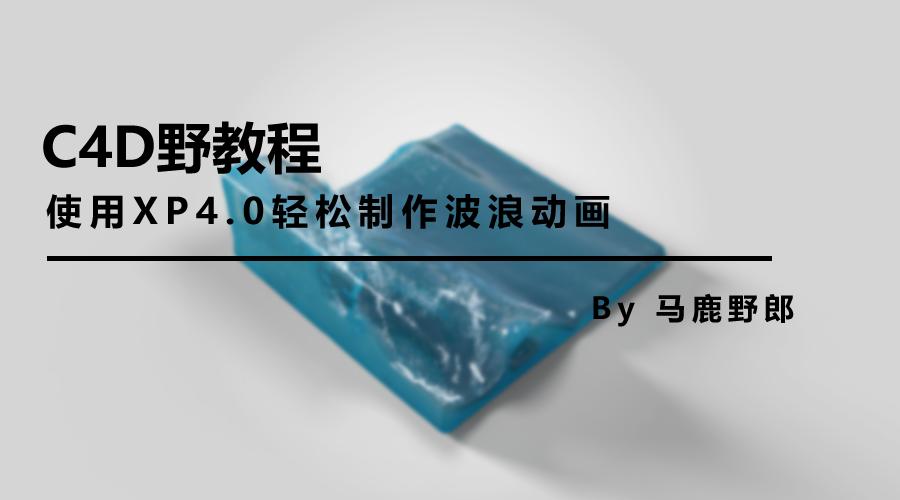 （图文+视频）C4D野教程：OC渲染XP粒子/拖尾/毛发的提示和建议