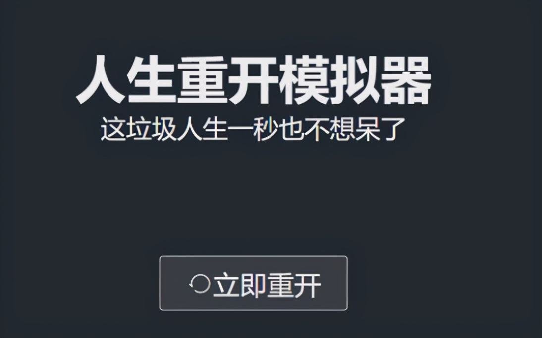 人生重来模拟器为何火爆,人生重来模拟器正规吗