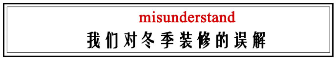 装修房子哪个季节装修比较好,为什么大部分人都选在春季装修