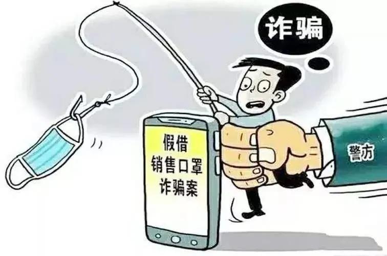 虚假售卖口罩诈骗案例,假卖口罩诈骗案例分析
