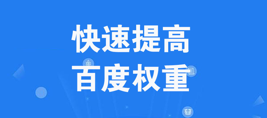 如何提高百度权重,百度权重如何快速做起来