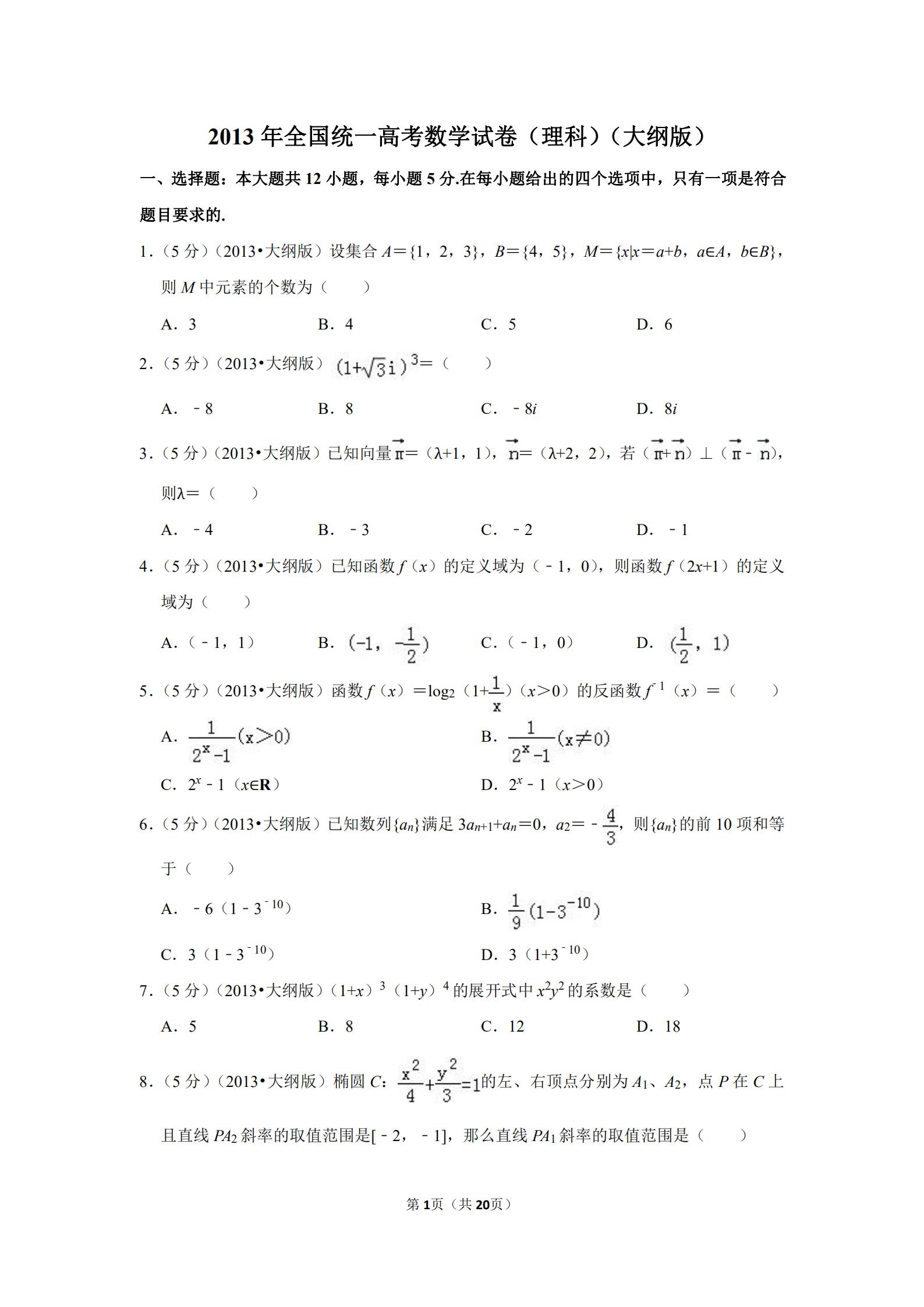 2013全国统一高考数学答案,2013年全国高考数学试卷及答案